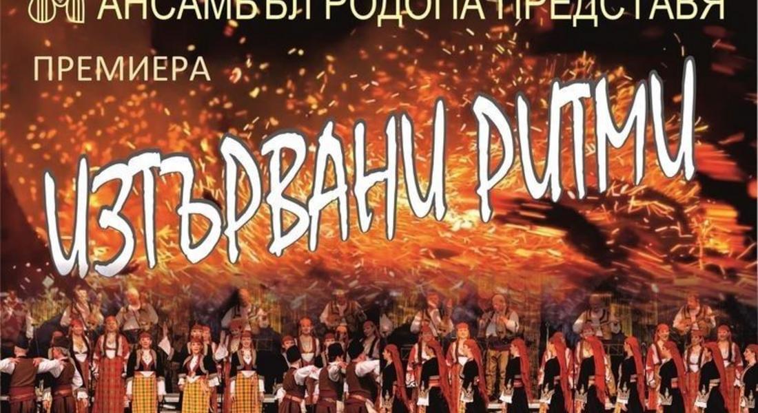 Ансамбъл Родопа с премиера на трилогията си „Изтървани ритми“