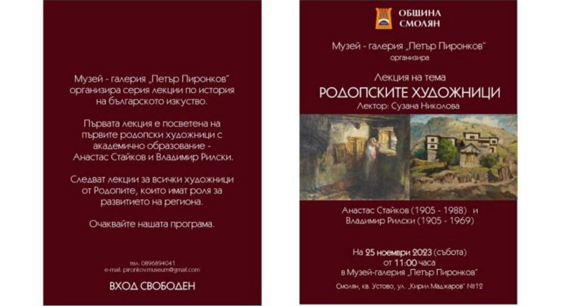 Лекция „Родопските художници“ предстои утре в Смолян