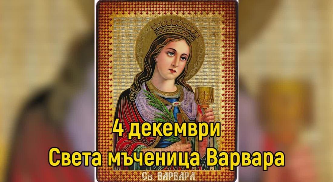 На 4 декември почитаме паметта на света великомъченица Варвара