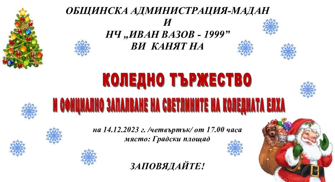 На 14 декември грейват коледните светлини в Мадан
