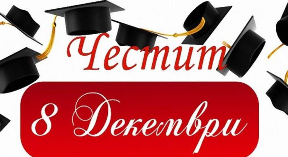 Честит празник, студенти!