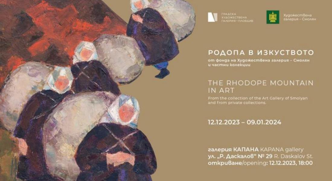 "РОДОПА В ИЗКУСТВОТО“ ГОСТУВА В ГАЛЕРИЯ „КАПАНА“