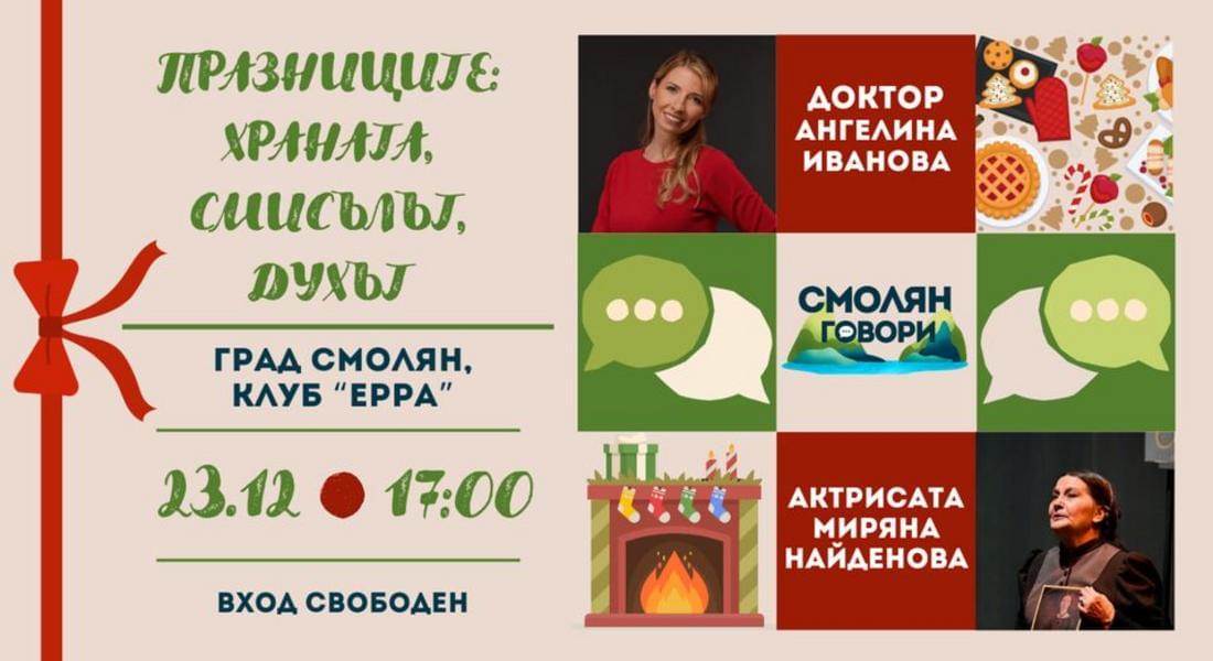 “Смолян Говори/Smolyan Talks”
