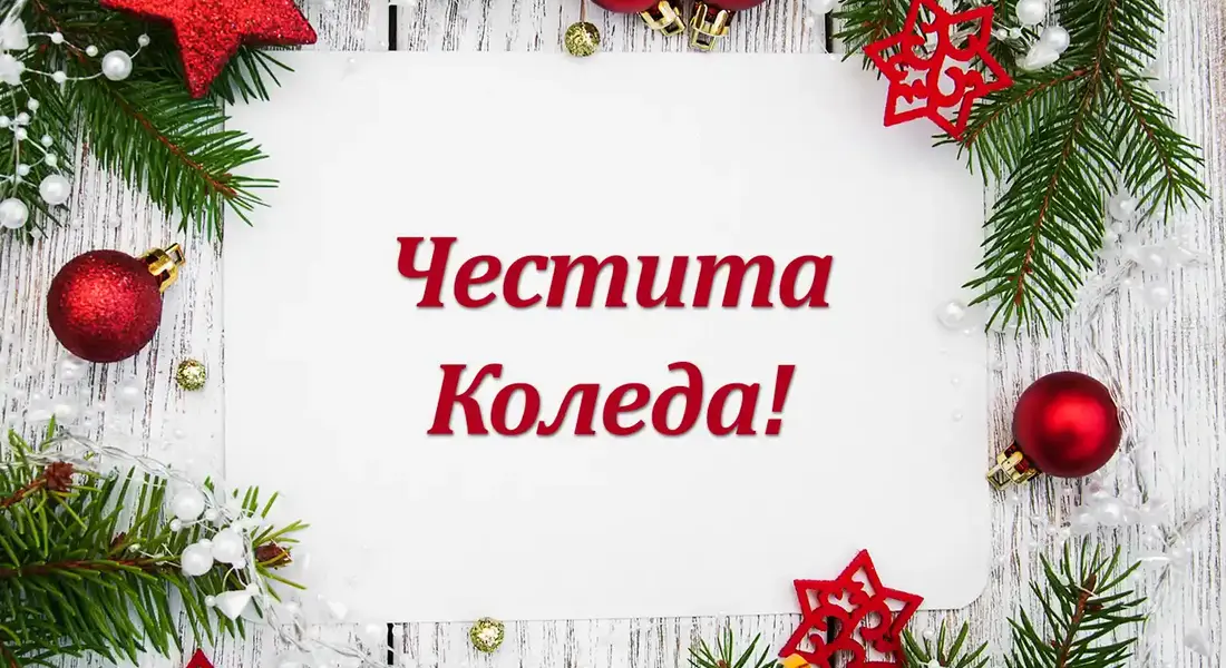 Чecтитo Poждecтвo Xpиcтoвo!