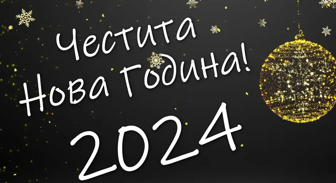 Честита Нова 2024 Година!