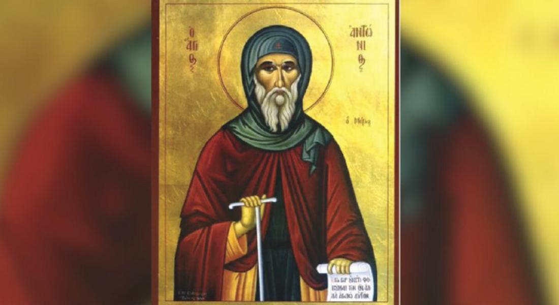  На 17 януари почитаме преп. Антоний Велики (Антоновден)