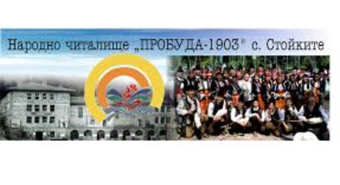 Общинските съветници от групата на ПП-ДБ с позиция за подкрепа на НЧ "Пробуда-1903", село Стойките
