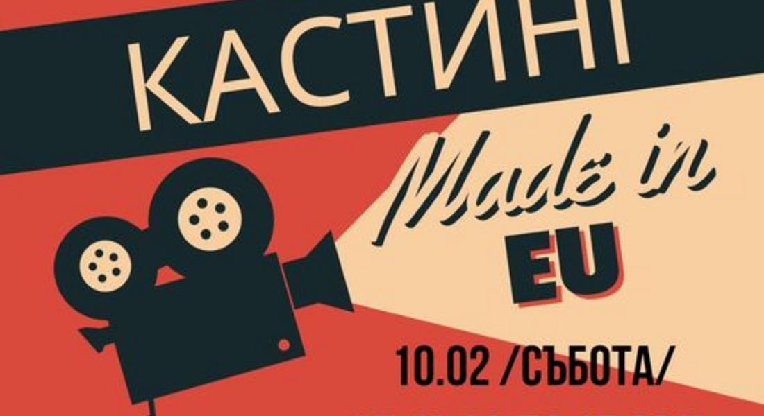 КАСТИНГ В РУДОЗЕМ ЗА НОВИЯ ФИЛМ НА  СТЕФАН КОМАНДАРЕВ “MADE IN EU”
