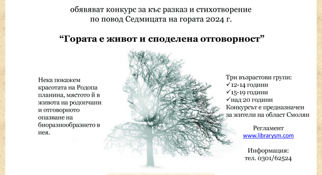 ЮЦДП  и библиотеката обявяват конкурс за къс разказ и стихотворение   “Гората е живот и споделена отговорност”