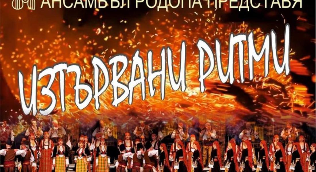 Община Девин подарява спектакъл на Фолклорен ансамбъл "Родопа" за 3 март