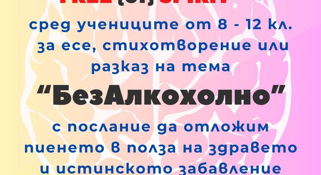 Конкурс на РЗИ – Смолян призовава тинейджърите да отложат пиенето