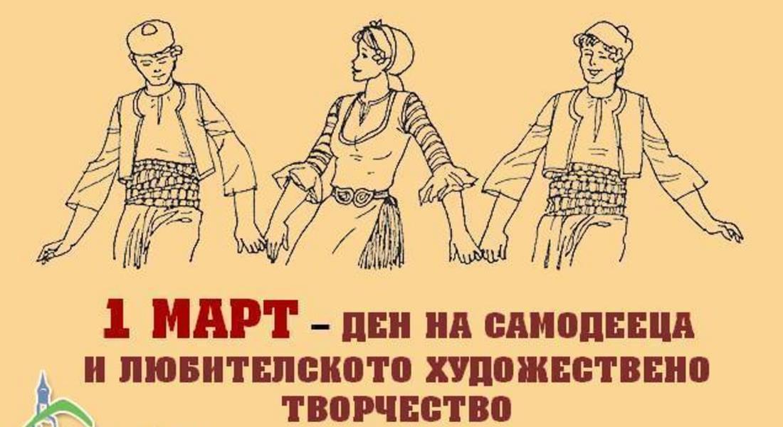 Поздравление за Денят на самодееца и читалищните дейци