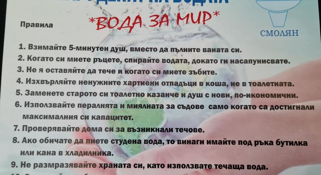 Вик ЕООД - Смолян се готви да отбележи Cвeтoвния дeн нa вoдaтa с поредица от инициативи