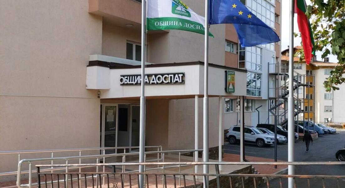 Покана за обществено обсъждане на намерението на Община Доспат, за поемане на нов дългосрочен общински дълг през 2024 г. при условията на финансов лизинг