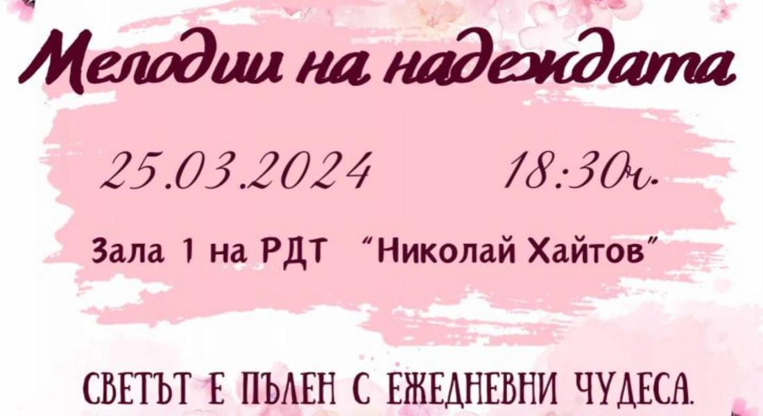 ЕГ "Иван Вазов" кани на благотворителен концерт за „Искам бебе“