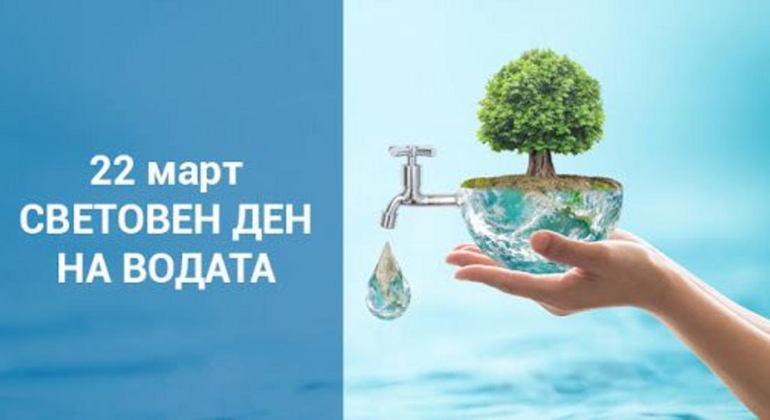 22 март - Денят на водата