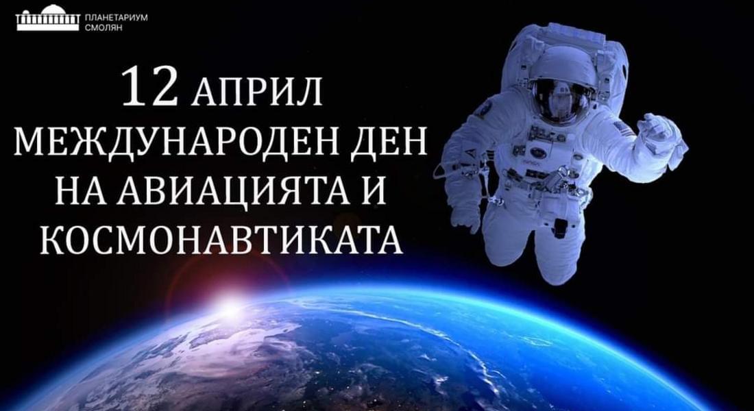 Планетариумът в Смолян ще отбележи 12 април - МЕЖДУНАРОДЕН ДЕН НА АВИАЦИЯТА И КОСМОНАВТИКАТА