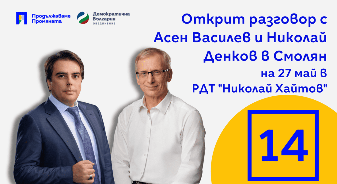 Акад. Денков и Асен Василев ще проведат среща с граждани в Смолян