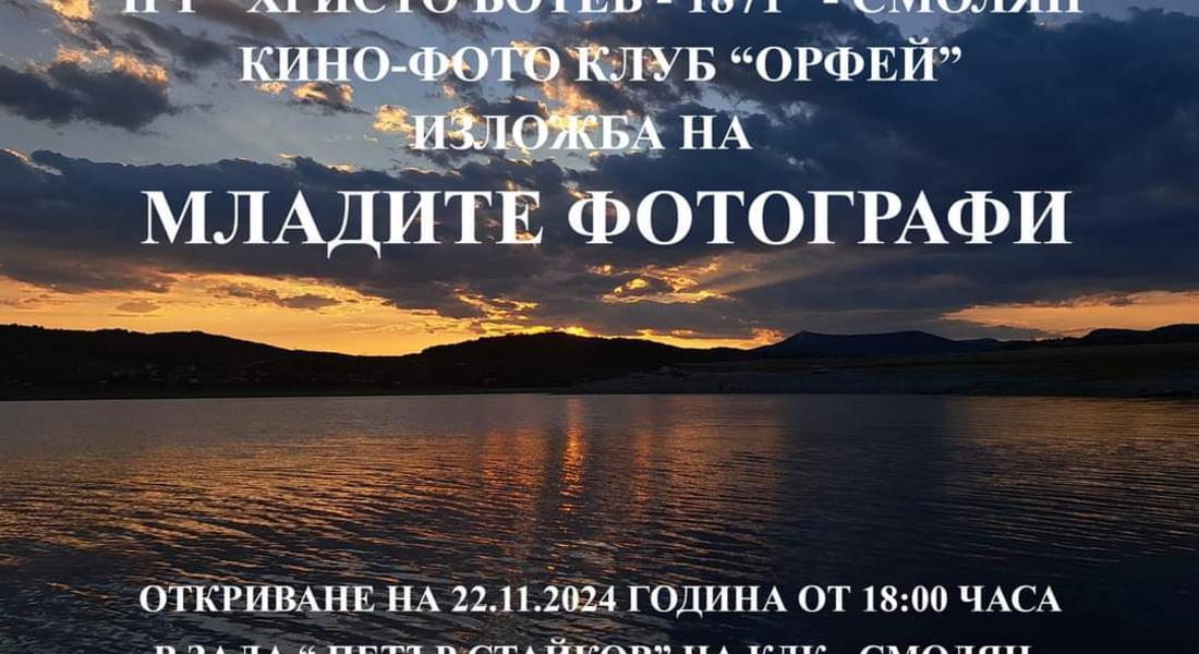 ВЪЗПИТАНИЦИТЕ НА САШО САРАНДАЛИЕВ ПРЕДСТАВЯТ 53 ФОТОСА В КОЛЕКЦИЯТА „МЛАДИТЕ ФОТОГРАФИ“