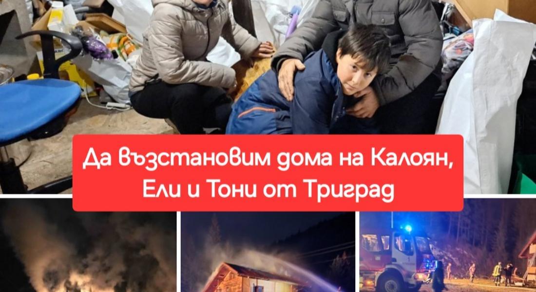  Да помогнем на семейство от Триград да възстанови дома си!
