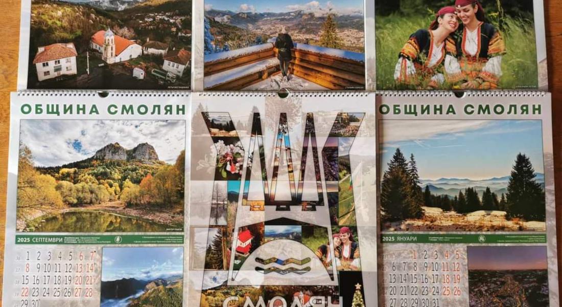 Календарът на Община Смолян за 2025г. е готов! 