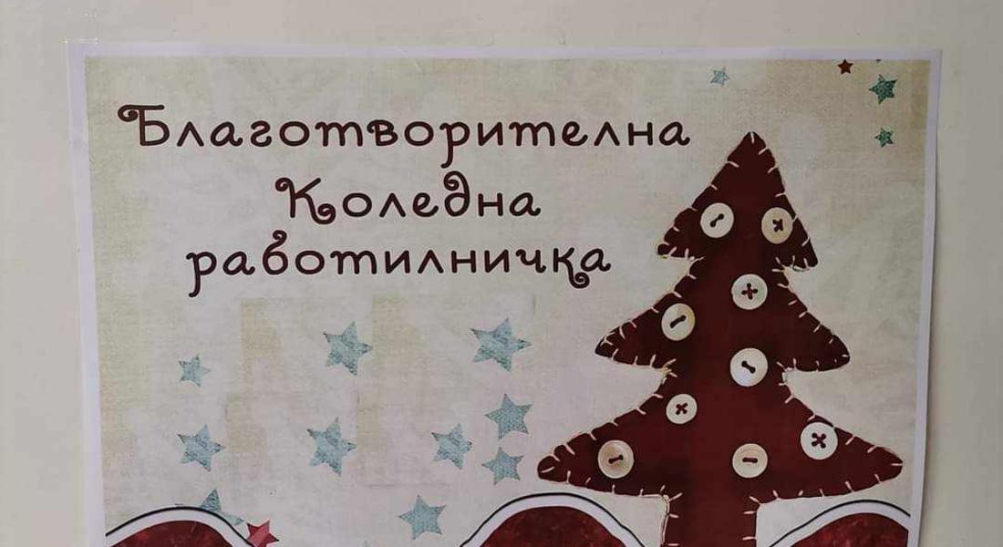 "Коледна работилничка" отвори врати в Девин 