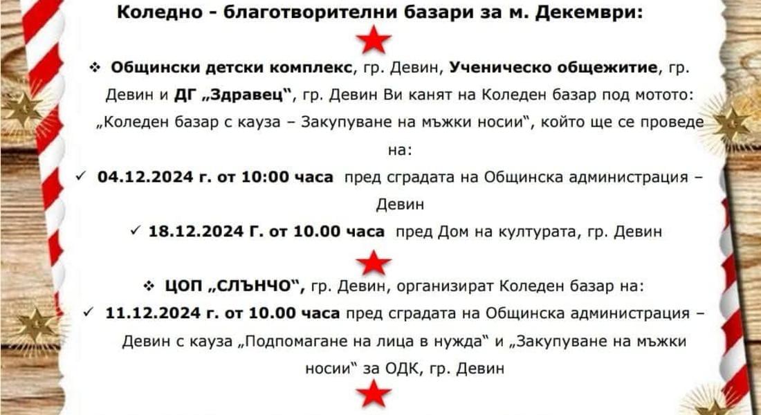 Стартират традиционните коледно-благотворителни базари в Девин