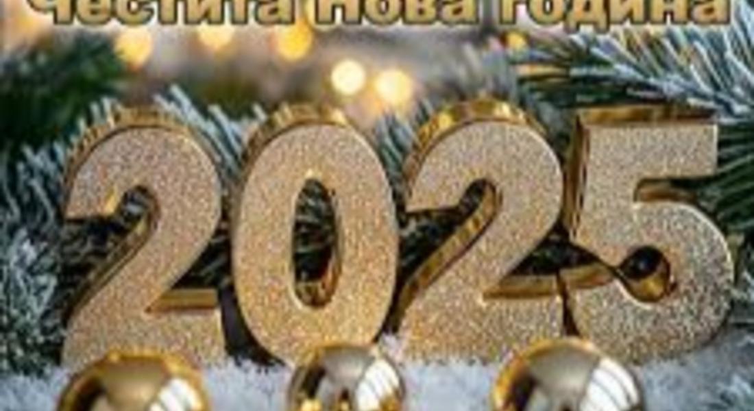 Чecтитa Hoвa 2025 гoдинa!