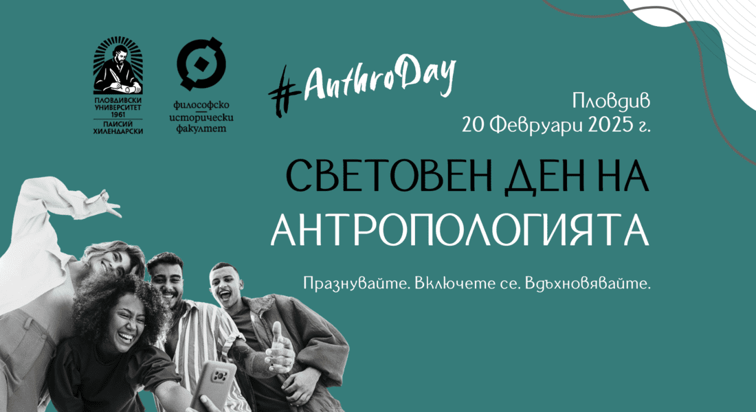 ПУ отбелязва Световния ден на антропологията с различни инициативи