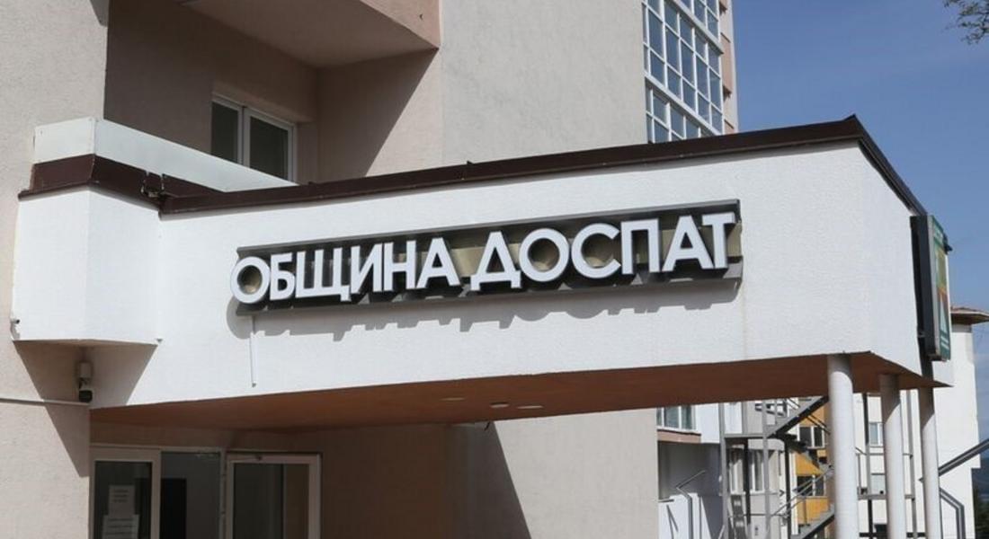 Общински съвет - Доспат прие бюджета на общината за 2025 г. с рамка от 19 683 869 лв.
