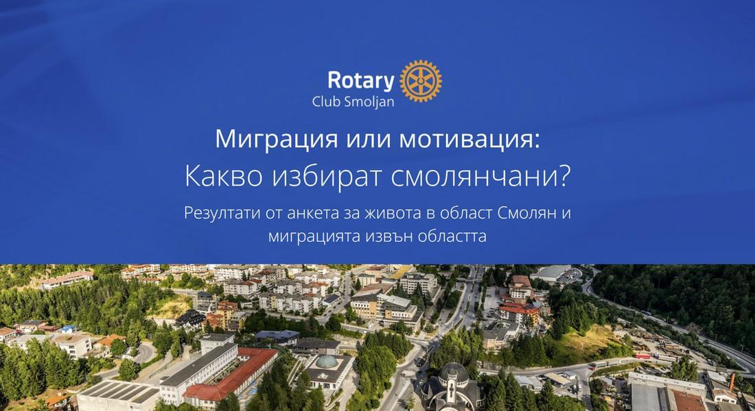 Проучване на Ротари клуб Смолян: Младите търсят бъдеще извън региона, но природата и спокойствието ги задържат