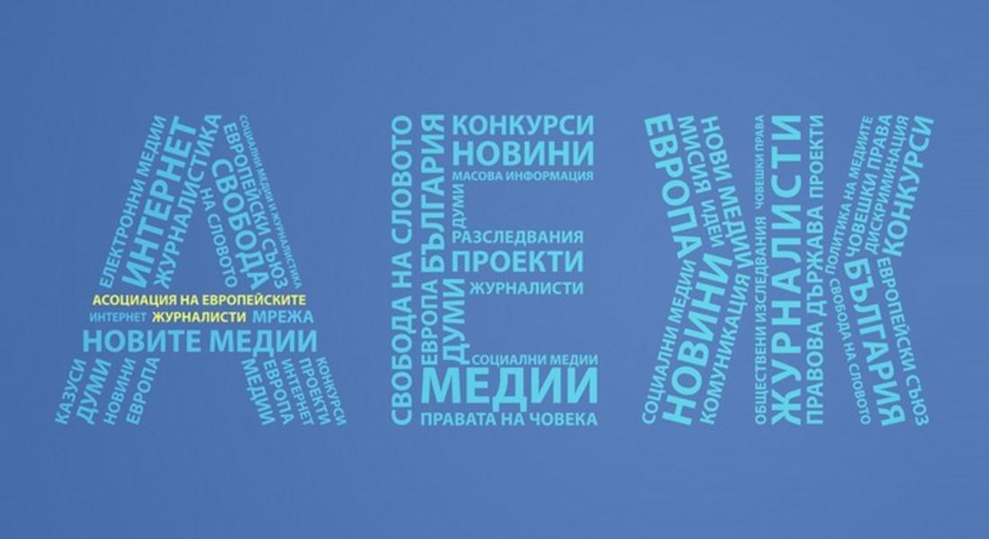 АЕЖ подкрепя исканията за достойни заплати в БНТ, БНР и БТА