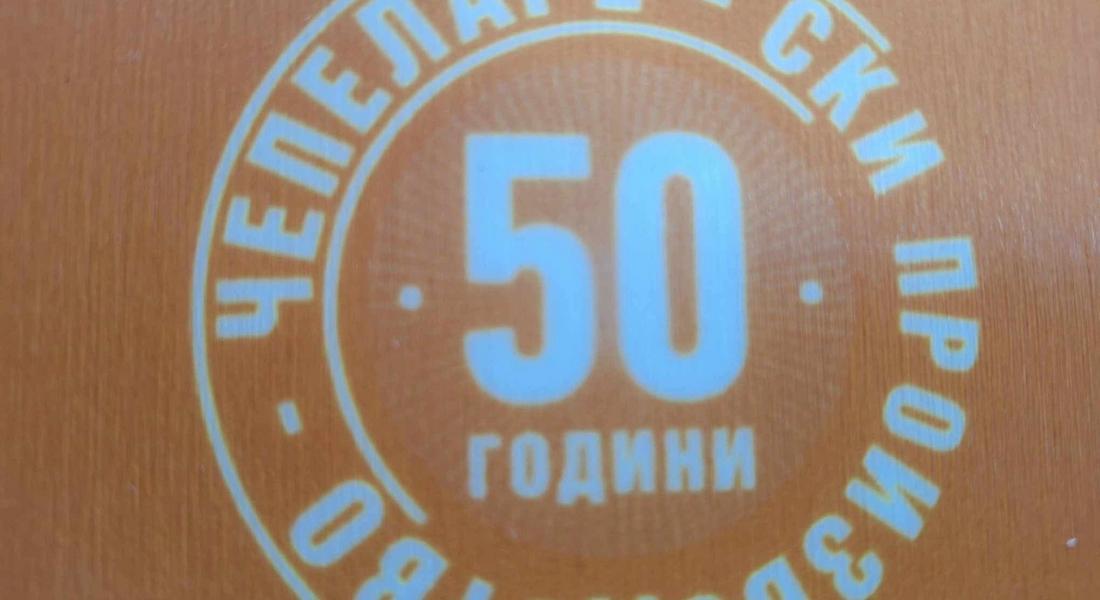 50 годишна традиция в ски производството отбелязва Амер Спортс България в Чепеларе