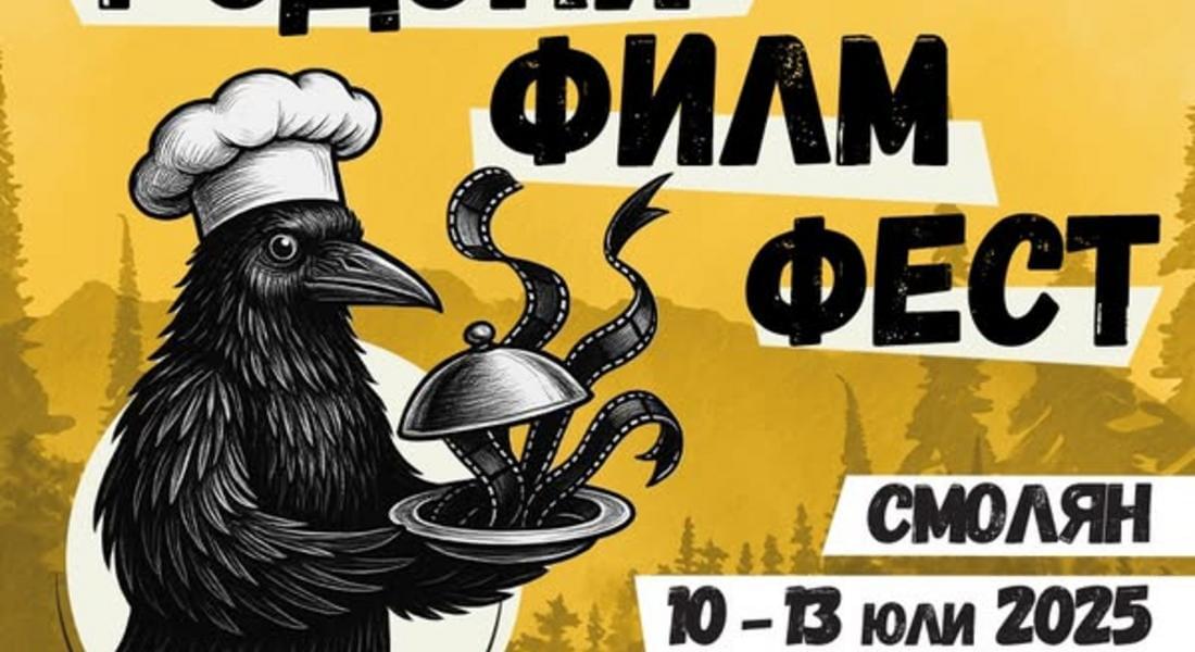 Смолян е домакин на Родопския международен фестивал за документално кино RIFE