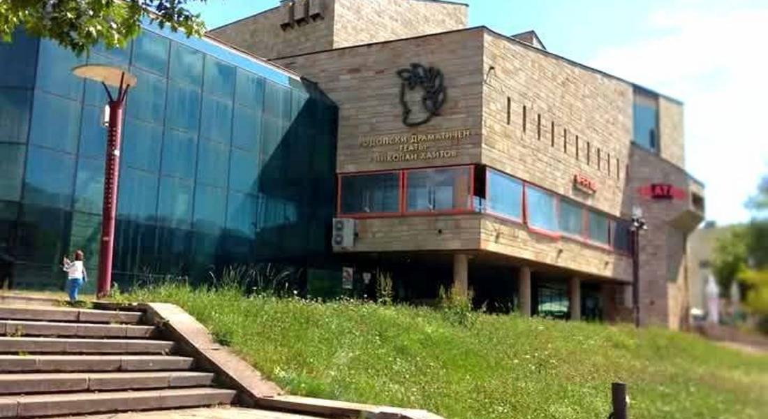 Родопският драматичен театър предлага онлайн закупуване на билети за постановки