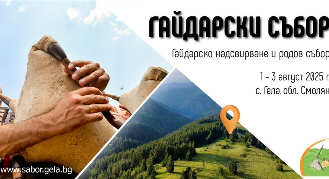 Ясни са датите на Гайдарското надсвирване и събора в Гела