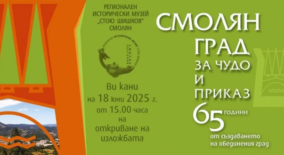 Представят изложба "Смолян – град за чудо и приказ. 65 години от създаването на обединения град" в музея