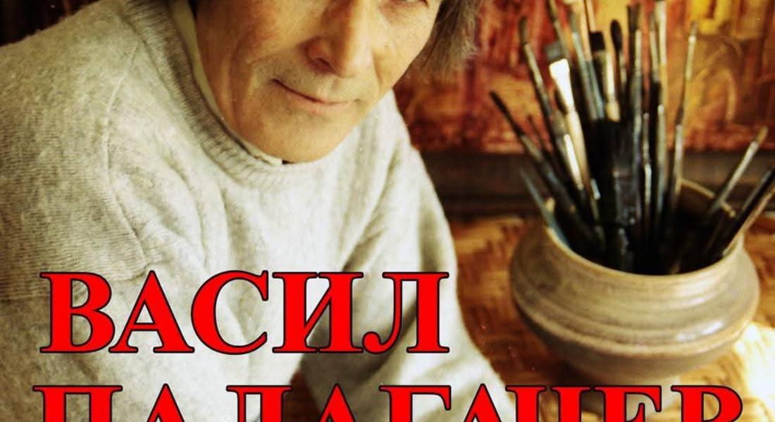 ВЪЗПОМЕНАТЕЛНА ИЗЛОЖБА ЗА ВАСИЛ ПАЛАГАЧЕВ В КДК