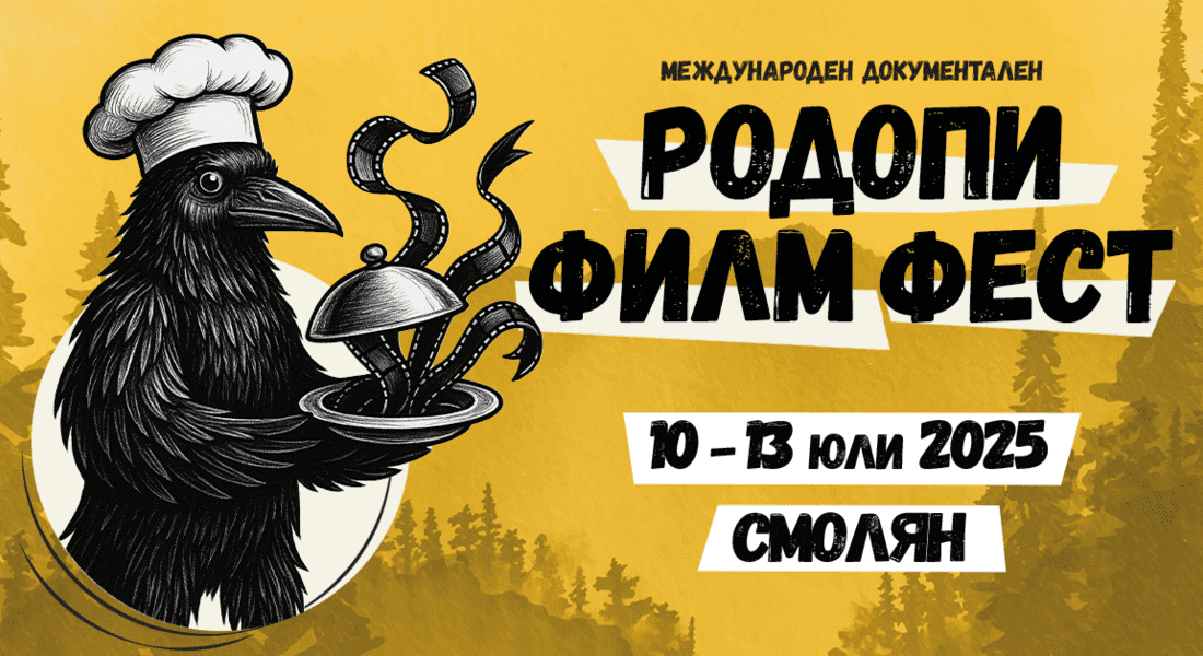 5-ти Международен документален „Родопи Филм Фест“ (RIFE) 10 – 13 юли 2025 г.