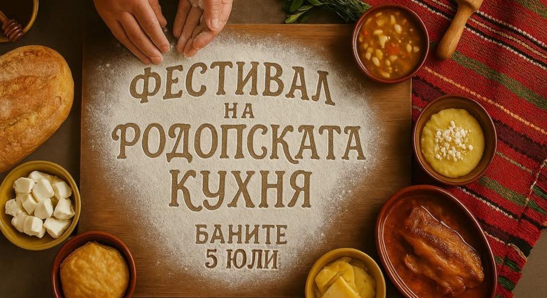 Зам.- министърът на туризма Павлин Петров ще открие Фестивала на родопската кухня в Баните