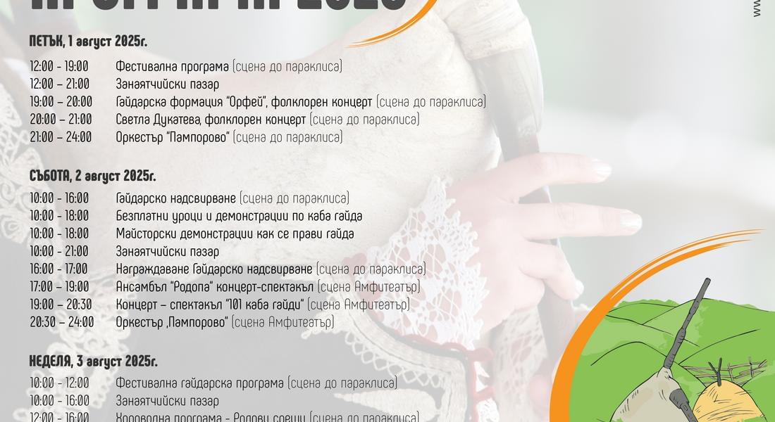 Рекордно богата програма на събора над Гела 