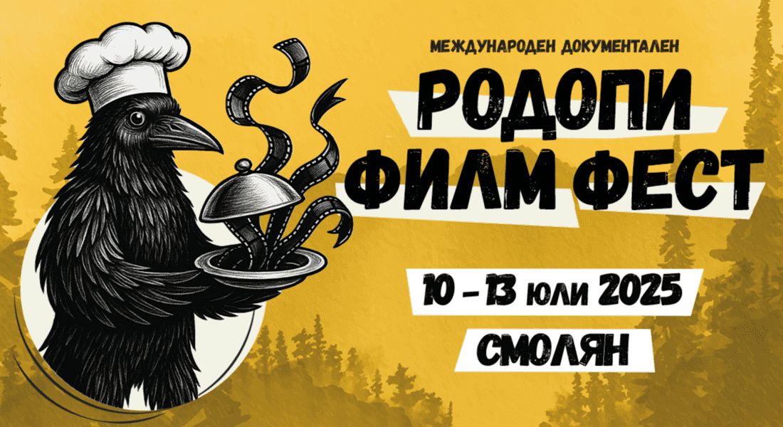 С премиера на канадския „Алманахът на Агата“ ще бъде открит Международният документален „Родопи Филм Фест“ в Смолян