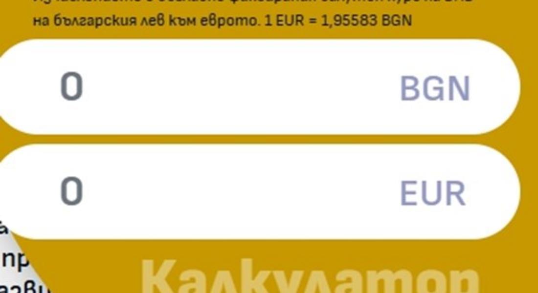 Активен е онлайн калкулатор на официалния сайт за еврото