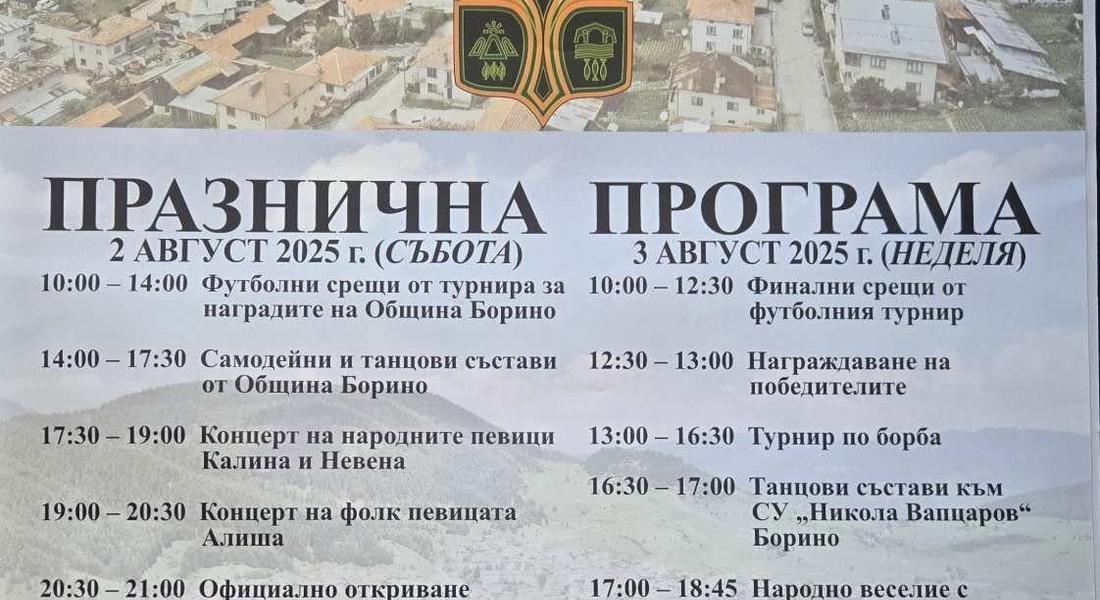 Традиционните празници на Община Борино ще се проведат на 2 и 3 август 2025 г. с богата програма