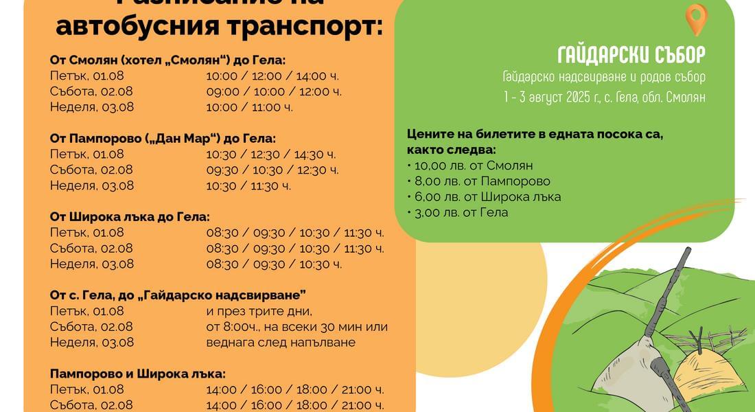Постоянен обществен транспорт и в трите дни на Гайдарското надсвирване в с.Гела
