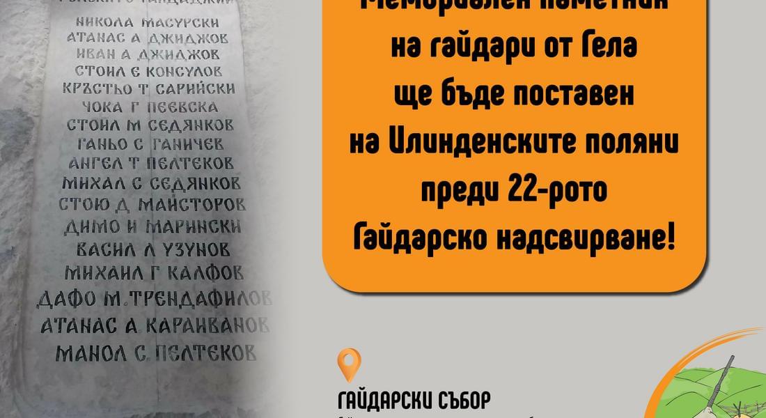 Мемориален паметник на гайдари от Гела ще бъде поставен на Илинденските поляни преди 22-рото Гайдарско надсвирване