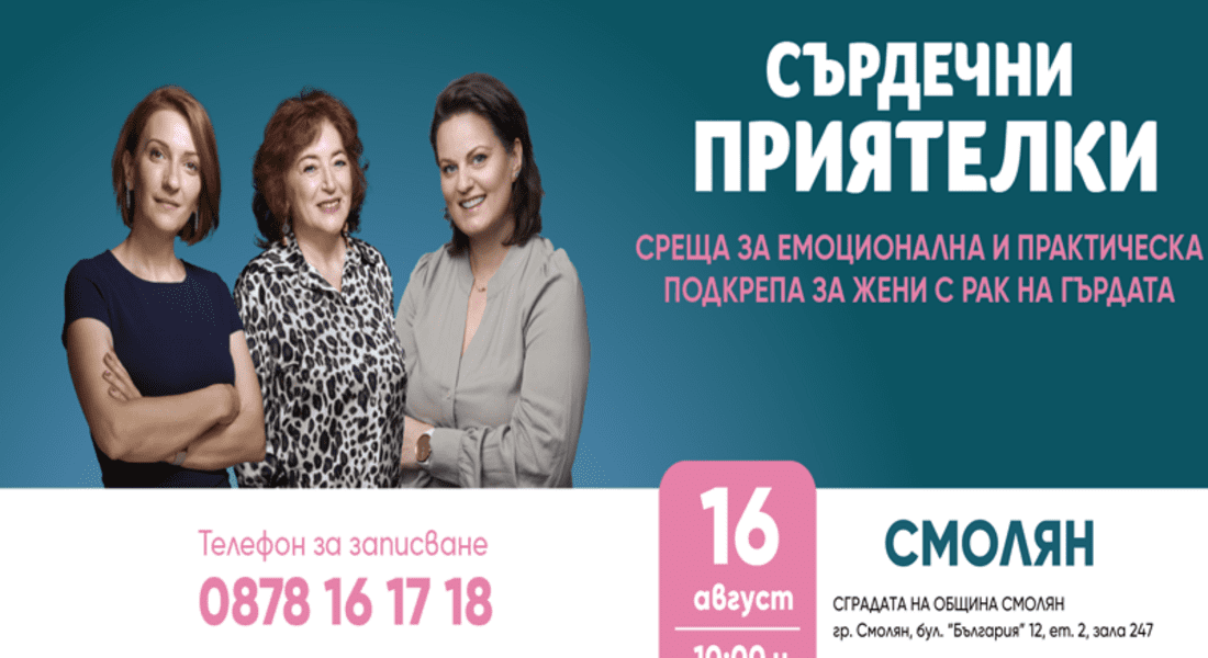 Фондация „Нана Гладуиш – Една от 8“ с безплатна програма за подкрепа на жени с рак на гърдата в Смолян