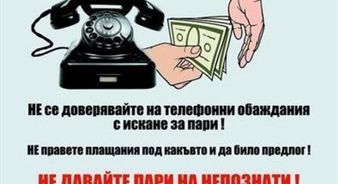 Няколко опита за телефонна измама по нова схема само за днешния ден