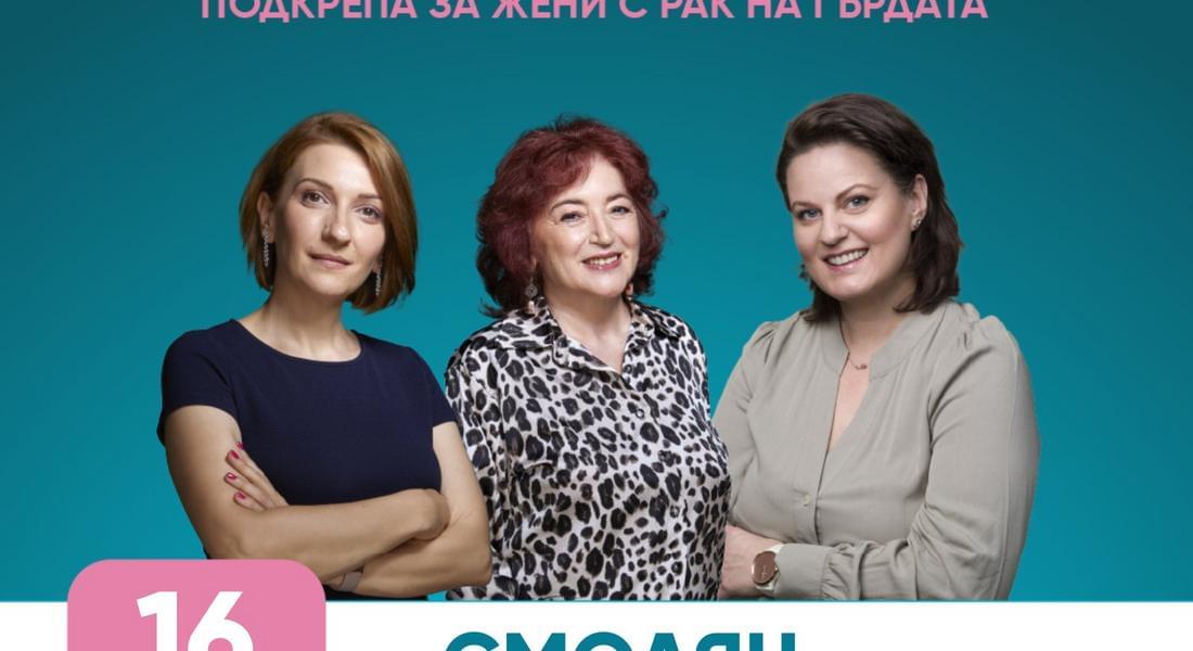 Срещи за борба с рака на гърдата и профилактика на женското здраве в Смолян