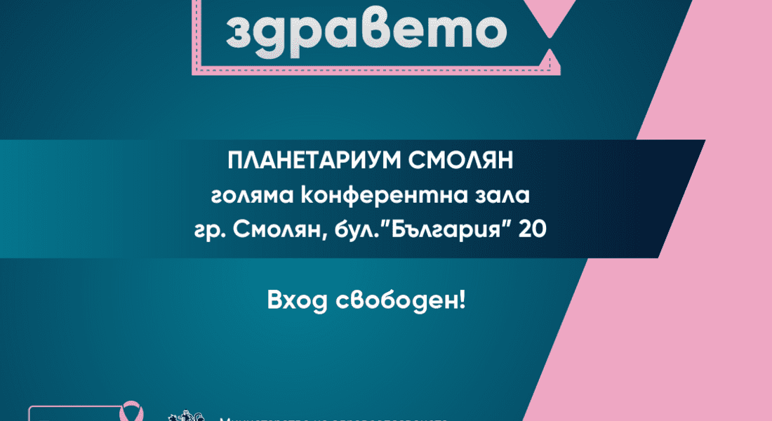 Инициативи за борба с рака на гърдата и профилактика на женското здраве в Смолян